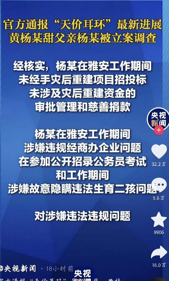 自下场黄杨钿甜父亲被正式立案调查开元棋牌网站天价耳环风波不断亲(图3)